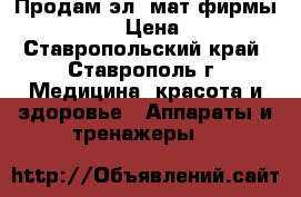 Продам эл. мат фирмы Nuga Best  › Цена ­ 12 000 - Ставропольский край, Ставрополь г. Медицина, красота и здоровье » Аппараты и тренажеры   